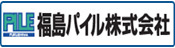 福島パイル株式会社