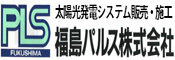 福島パルス株式会社、太陽光発電システム販売・施工